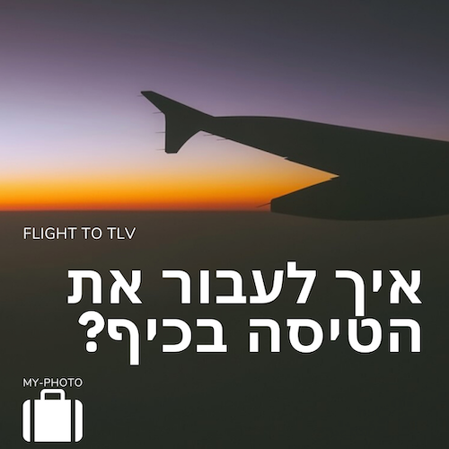 המלצות לטיסה - מוצרים וטיפים