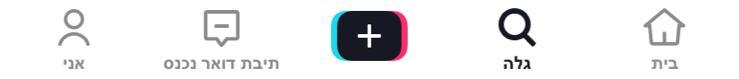 תפריט טיק טוק בעברית חיפוש בטיק טוק