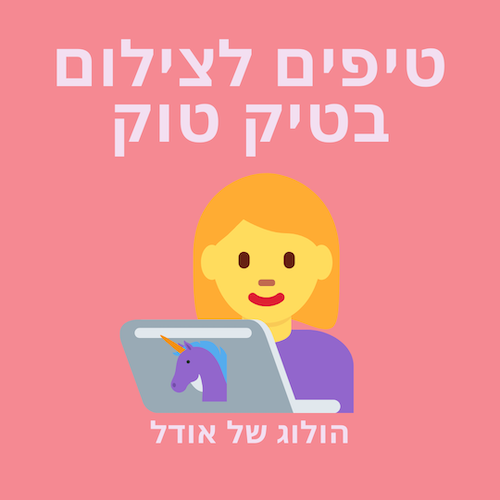 טיפים לצילום בטיק טוק הולוג של אודל פרק ראשון - טיפים לטיק טוק