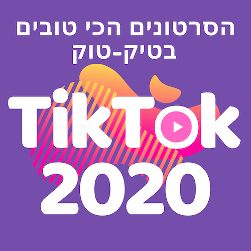 הסרטונים הכי שווים בשנת 2020 הסרטונים הכי טובים בטיק-טוק 2020 tiktok