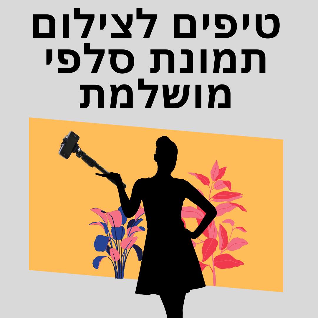 טיפים לצילום סלפי מושלמת