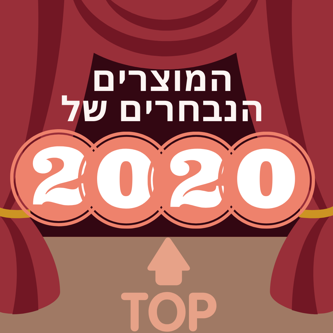המוצרים הנבחרים שלנו המוצרים הנבחרים לשנת 2020