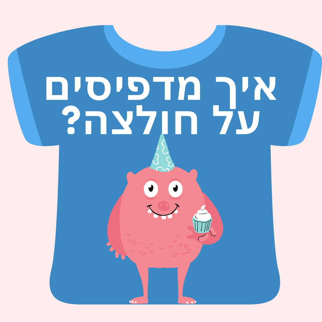 הדפסה על חולצה איך מדפיסים על חולצות?