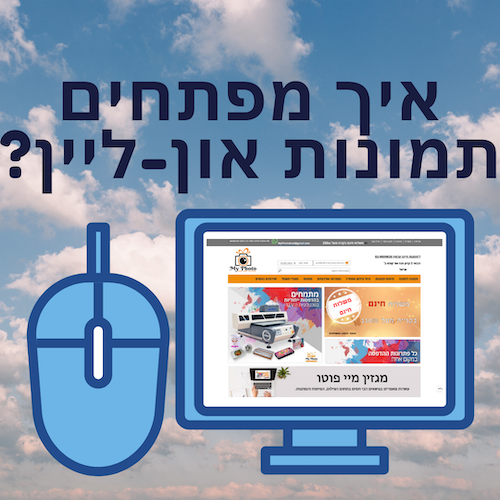 פיתוח תמונות און-ליין איך מפתחים תמונות אונליין