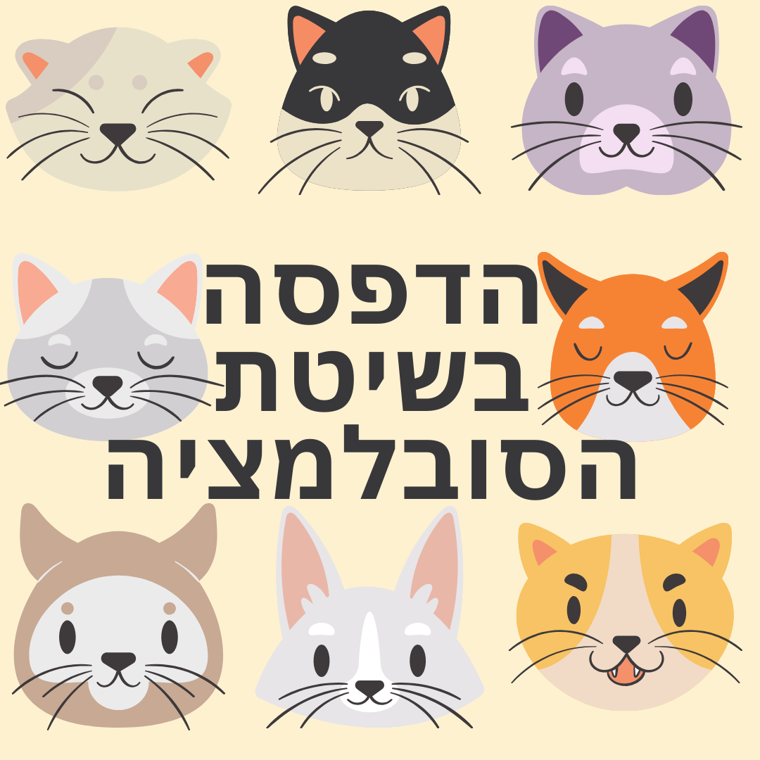 הדפסה בשיטת הסובלמציה