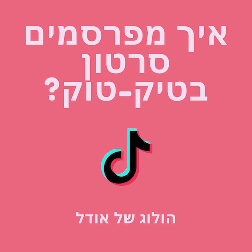 הולוג של אודל איך מפרסמים בטיק טוק איך מפרסמים סרטון בטיק טוק?