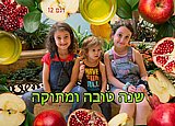 מגנט מעוצב לראש השנה גודל 13X18 דגם 12 מגנט מעוצב לראש השנה גודל 13X18 דגם 12